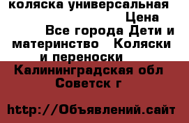 коляска универсальная Reindeer Prestige Lily › Цена ­ 49 800 - Все города Дети и материнство » Коляски и переноски   . Калининградская обл.,Советск г.